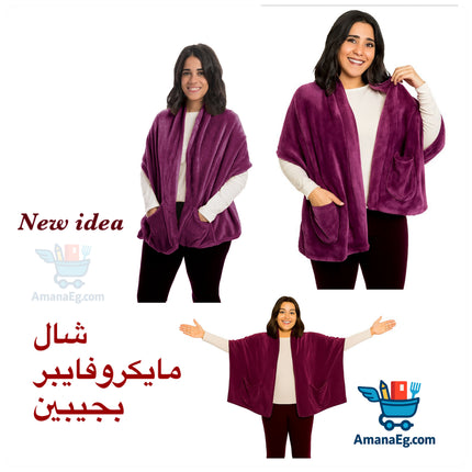 Fleece Shawl With Pockets
شال مايكروفايبر بيجيوب